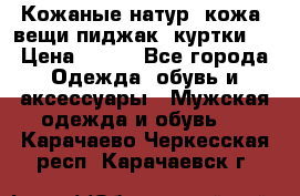  Кожаные(натур. кожа) вещи(пиджак, куртки)  › Цена ­ 700 - Все города Одежда, обувь и аксессуары » Мужская одежда и обувь   . Карачаево-Черкесская респ.,Карачаевск г.